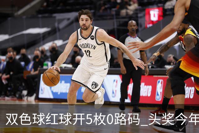 双色球红球开5枚0路码 头奖今年首次空开！