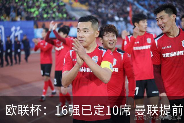 欧联杯：16强已定10席 曼联提前出线罗马还得拼